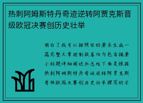 热刺阿姆斯特丹奇迹逆转阿贾克斯晋级欧冠决赛创历史壮举