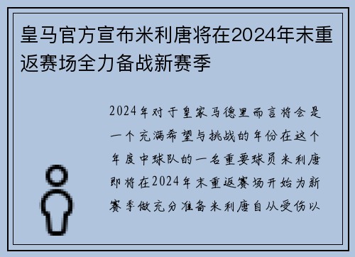 皇马官方宣布米利唐将在2024年末重返赛场全力备战新赛季