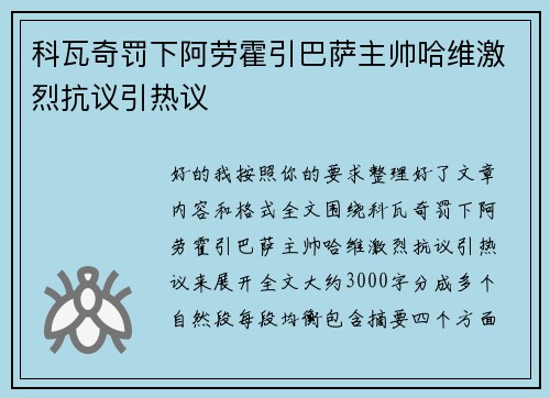 科瓦奇罚下阿劳霍引巴萨主帅哈维激烈抗议引热议