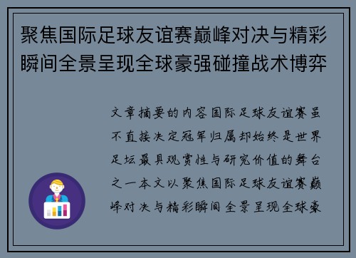 聚焦国际足球友谊赛巅峰对决与精彩瞬间全景呈现全球豪强碰撞战术博弈
