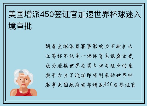 美国增派450签证官加速世界杯球迷入境审批