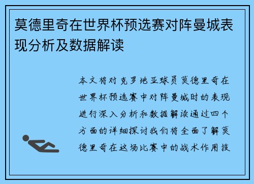莫德里奇在世界杯预选赛对阵曼城表现分析及数据解读