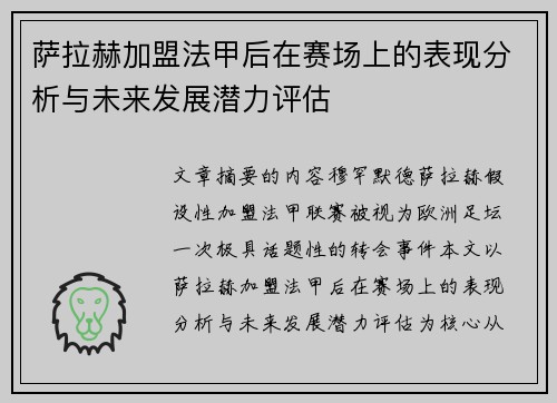 萨拉赫加盟法甲后在赛场上的表现分析与未来发展潜力评估