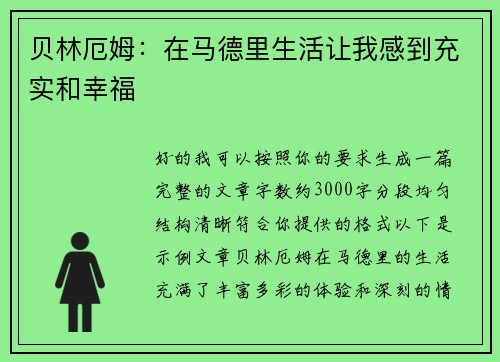 贝林厄姆：在马德里生活让我感到充实和幸福