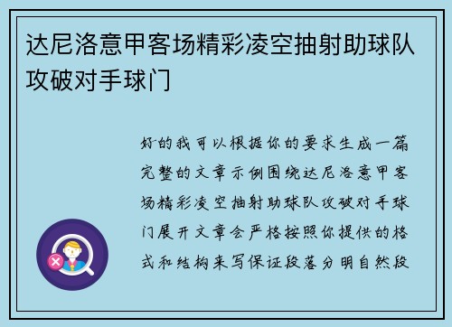 达尼洛意甲客场精彩凌空抽射助球队攻破对手球门