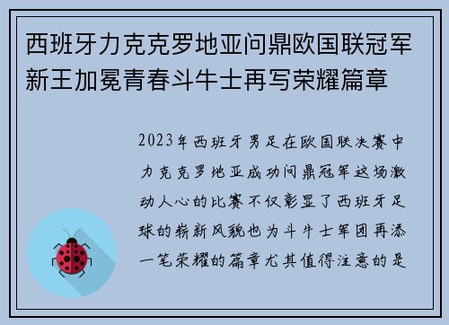 西班牙力克克罗地亚问鼎欧国联冠军新王加冕青春斗牛士再写荣耀篇章