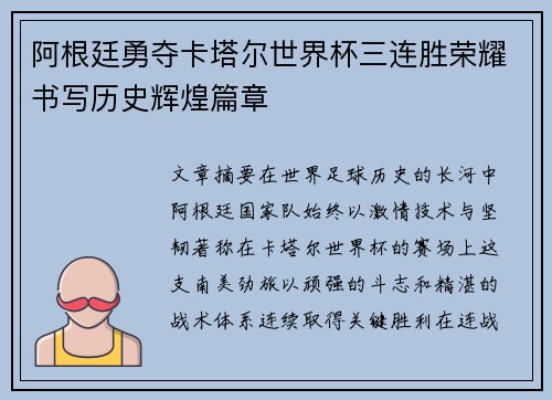 阿根廷勇夺卡塔尔世界杯三连胜荣耀书写历史辉煌篇章