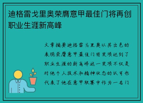 迪格雷戈里奥荣膺意甲最佳门将再创职业生涯新高峰