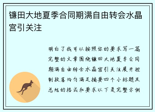 镰田大地夏季合同期满自由转会水晶宫引关注