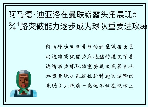 阿马德·迪亚洛在曼联崭露头角展现边路突破能力逐步成为球队重要进攻武器