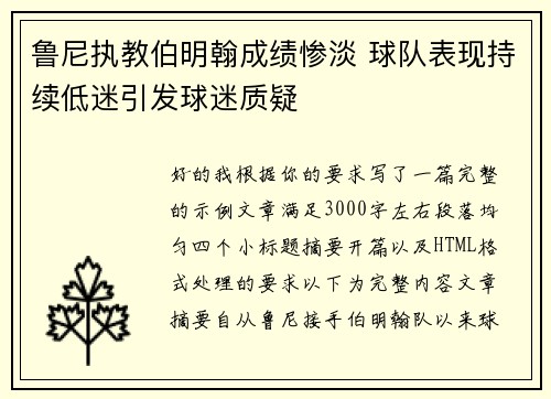 鲁尼执教伯明翰成绩惨淡 球队表现持续低迷引发球迷质疑