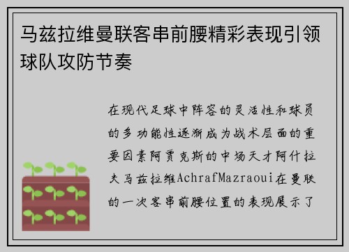 马兹拉维曼联客串前腰精彩表现引领球队攻防节奏
