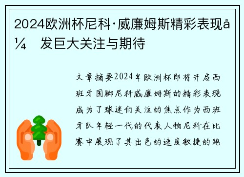 2024欧洲杯尼科·威廉姆斯精彩表现引发巨大关注与期待