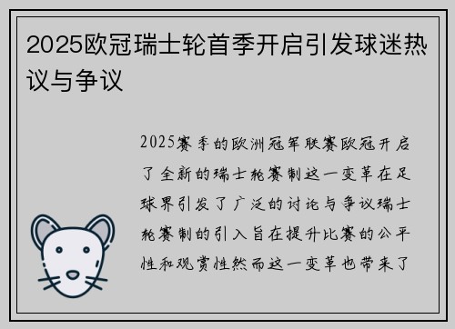 2025欧冠瑞士轮首季开启引发球迷热议与争议