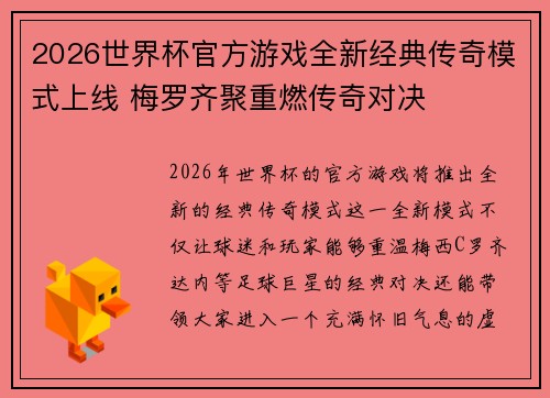 2026世界杯官方游戏全新经典传奇模式上线 梅罗齐聚重燃传奇对决