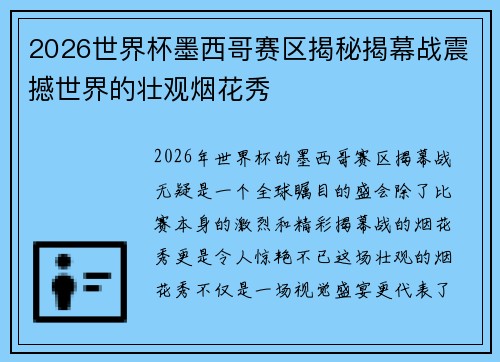 2026世界杯墨西哥赛区揭秘揭幕战震撼世界的壮观烟花秀