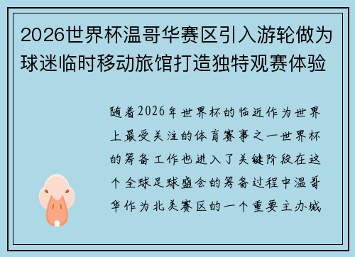2026世界杯温哥华赛区引入游轮做为球迷临时移动旅馆打造独特观赛体验