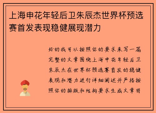 上海申花年轻后卫朱辰杰世界杯预选赛首发表现稳健展现潜力