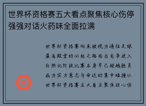 世界杯资格赛五大看点聚焦核心伤停强强对话火药味全面拉满