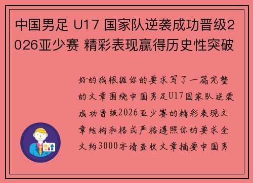 中国男足 U17 国家队逆袭成功晋级2026亚少赛 精彩表现赢得历史性突破