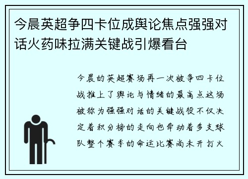 今晨英超争四卡位成舆论焦点强强对话火药味拉满关键战引爆看台