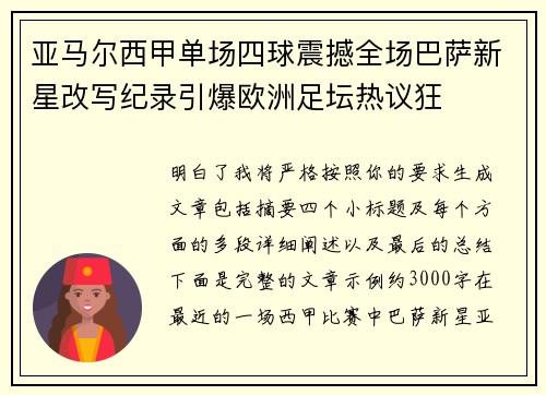 亚马尔西甲单场四球震撼全场巴萨新星改写纪录引爆欧洲足坛热议狂