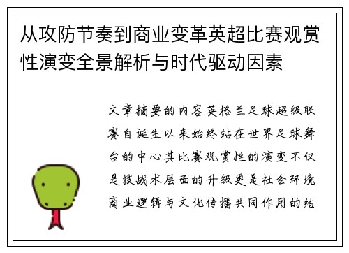从攻防节奏到商业变革英超比赛观赏性演变全景解析与时代驱动因素