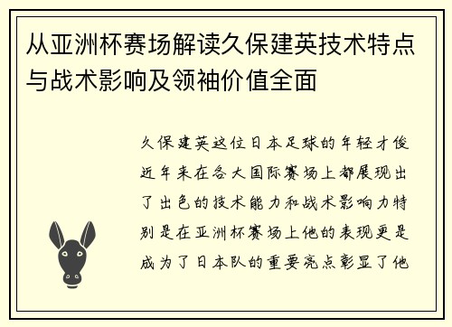 从亚洲杯赛场解读久保建英技术特点与战术影响及领袖价值全面