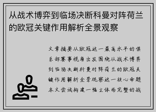 从战术博弈到临场决断科曼对阵荷兰的欧冠关键作用解析全景观察