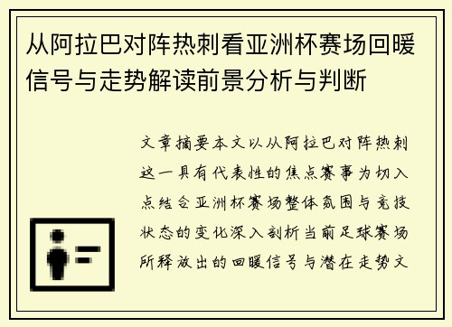 从阿拉巴对阵热刺看亚洲杯赛场回暖信号与走势解读前景分析与判断