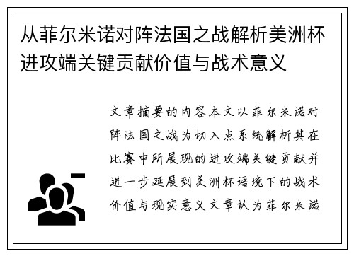 从菲尔米诺对阵法国之战解析美洲杯进攻端关键贡献价值与战术意义
