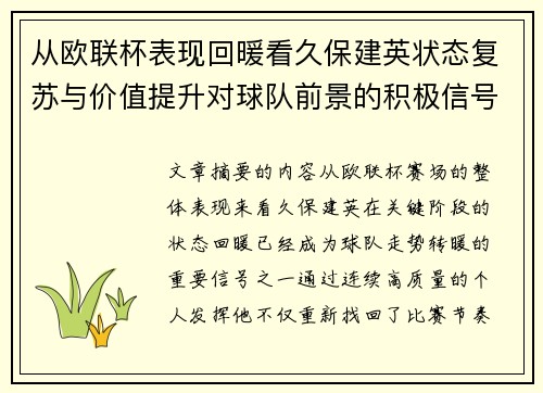 从欧联杯表现回暖看久保建英状态复苏与价值提升对球队前景的积极信号解读