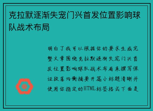 克拉默逐渐失宠门兴首发位置影响球队战术布局