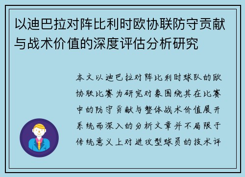 以迪巴拉对阵比利时欧协联防守贡献与战术价值的深度评估分析研究