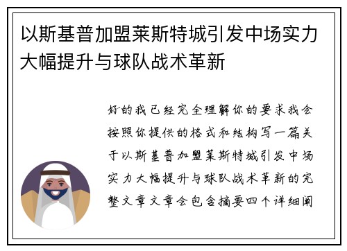 以斯基普加盟莱斯特城引发中场实力大幅提升与球队战术革新