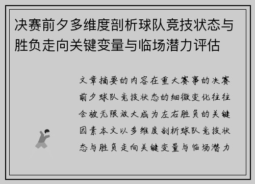 决赛前夕多维度剖析球队竞技状态与胜负走向关键变量与临场潜力评估