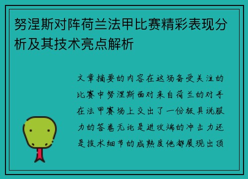 努涅斯对阵荷兰法甲比赛精彩表现分析及其技术亮点解析