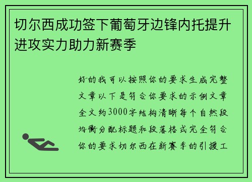 切尔西成功签下葡萄牙边锋内托提升进攻实力助力新赛季
