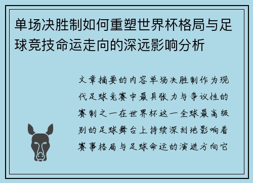 单场决胜制如何重塑世界杯格局与足球竞技命运走向的深远影响分析