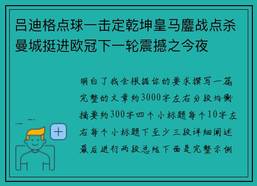 吕迪格点球一击定乾坤皇马鏖战点杀曼城挺进欧冠下一轮震撼之今夜