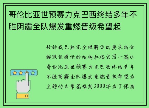 哥伦比亚世预赛力克巴西终结多年不胜阴霾全队爆发重燃晋级希望起