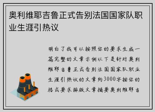 奥利维耶吉鲁正式告别法国国家队职业生涯引热议