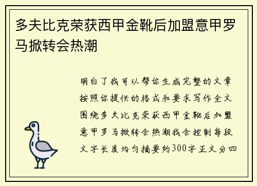 多夫比克荣获西甲金靴后加盟意甲罗马掀转会热潮