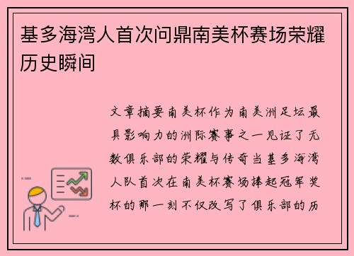 基多海湾人首次问鼎南美杯赛场荣耀历史瞬间