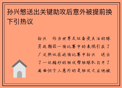 孙兴慜送出关键助攻后意外被提前换下引热议