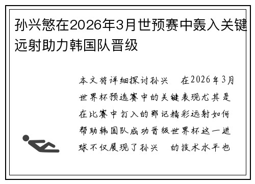 孙兴慜在2026年3月世预赛中轰入关键远射助力韩国队晋级