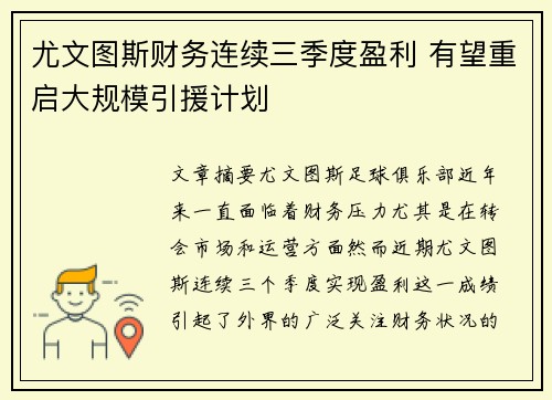 尤文图斯财务连续三季度盈利 有望重启大规模引援计划