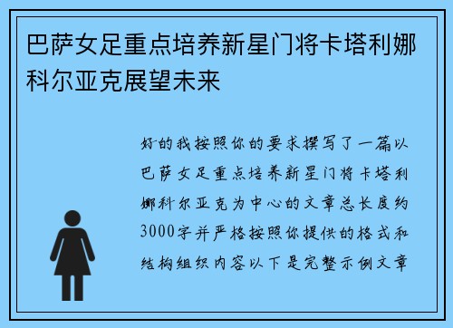 巴萨女足重点培养新星门将卡塔利娜科尔亚克展望未来