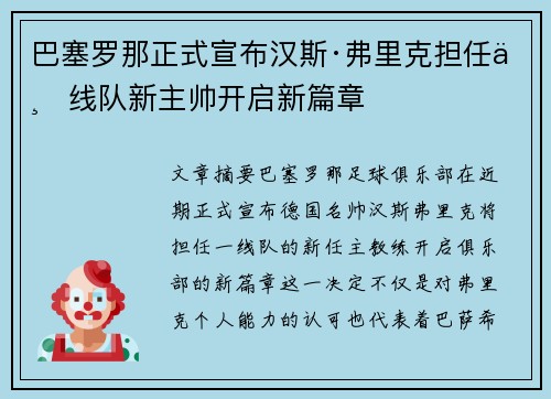 巴塞罗那正式宣布汉斯·弗里克担任一线队新主帅开启新篇章