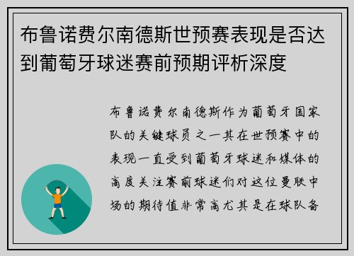 布鲁诺费尔南德斯世预赛表现是否达到葡萄牙球迷赛前预期评析深度
